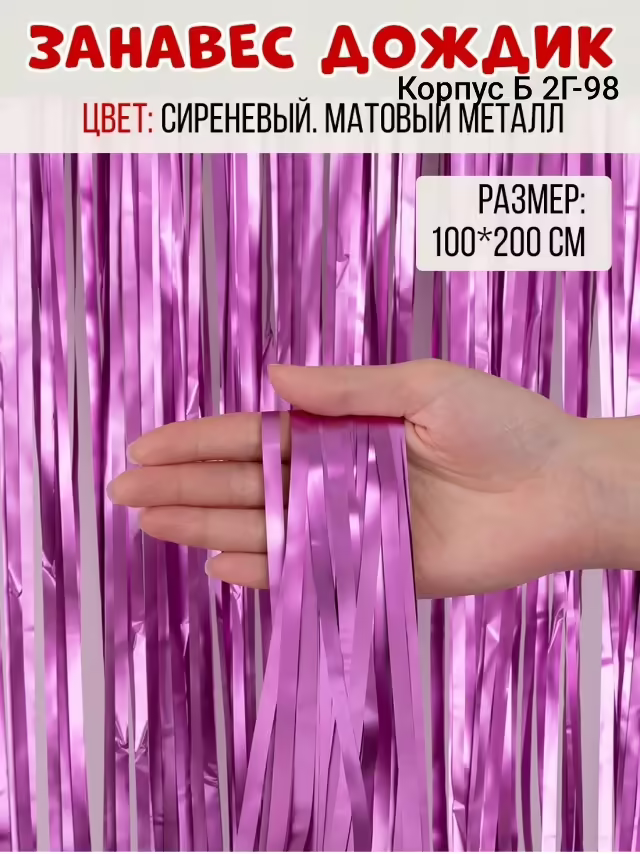 Занавес фольга 1 х 2 м. фото 3