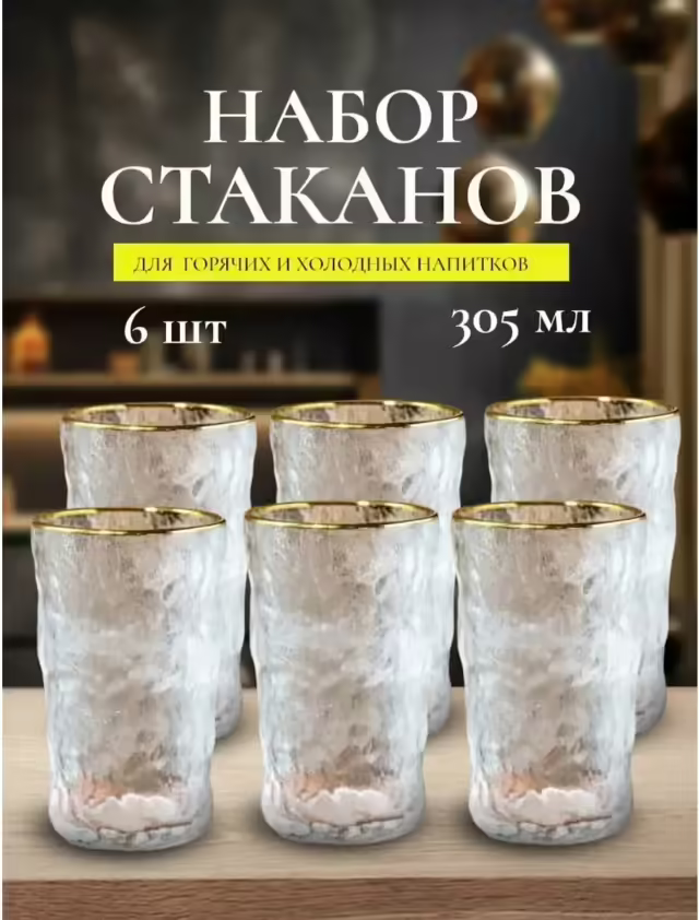 Стаканы 6 шт