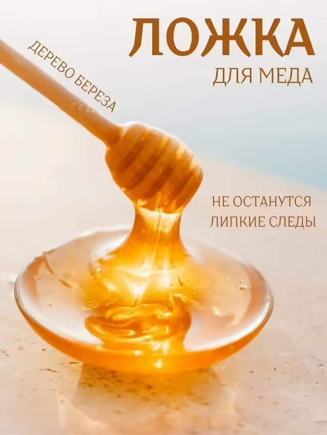 Ложка для меда деревянная веретено
