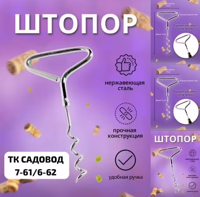 Штопоры