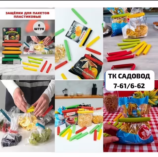Пластиковые зажимы 6 шт для пакетов
