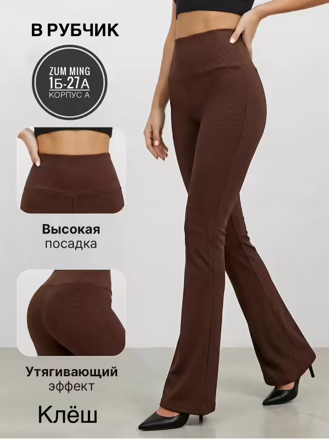 Женские лосины клёш в рубчик