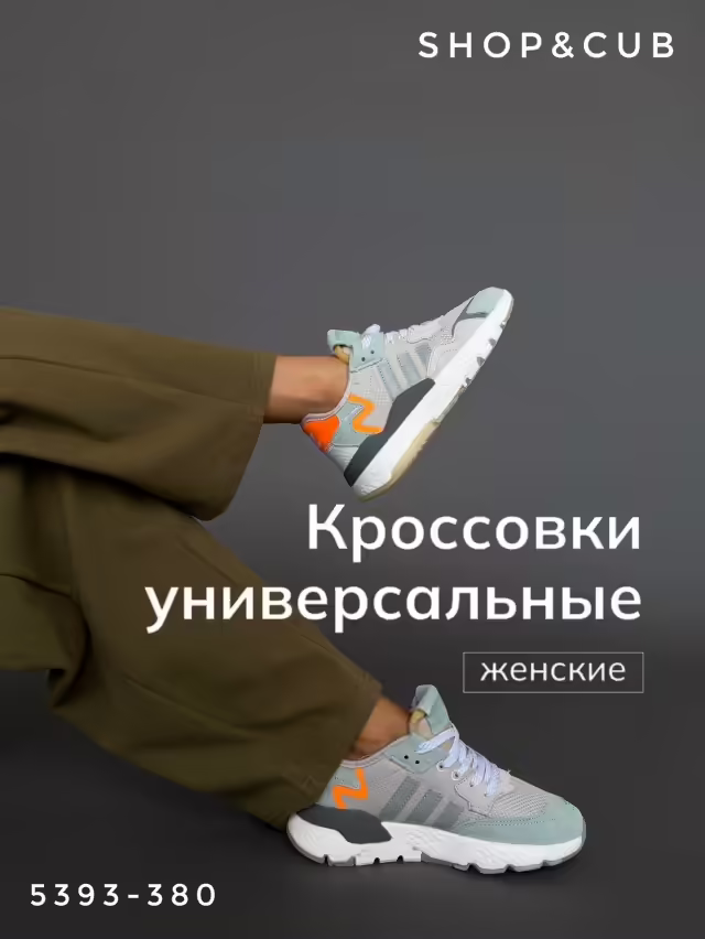 Идеальные стильные женские кроссовки