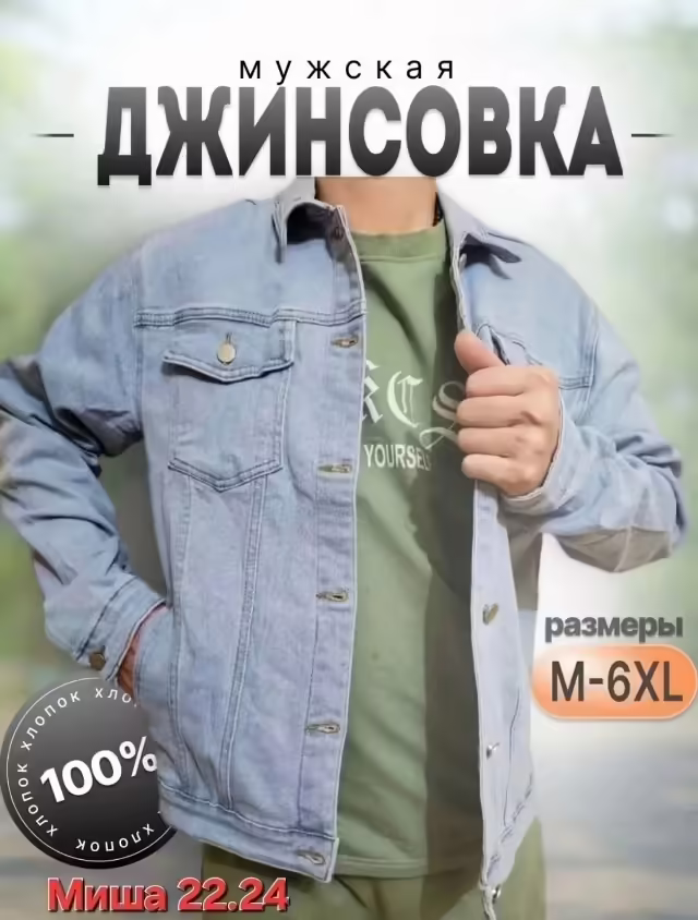 Джинсовые мужские куртки 2026