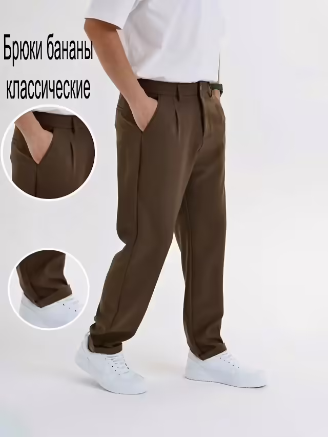 Мужские брюки