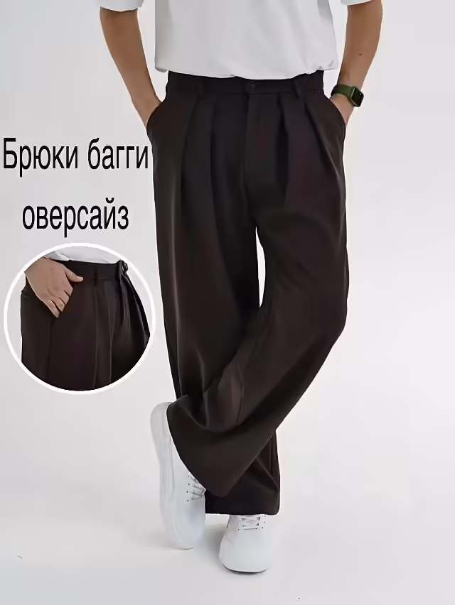 Мужские брюки