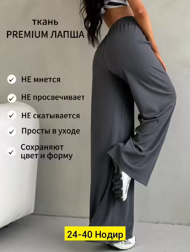 Женские штаны лапша