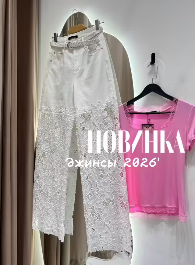 Женские джинсы