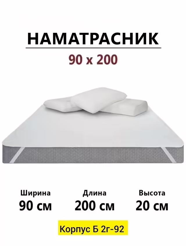 Наматрасники