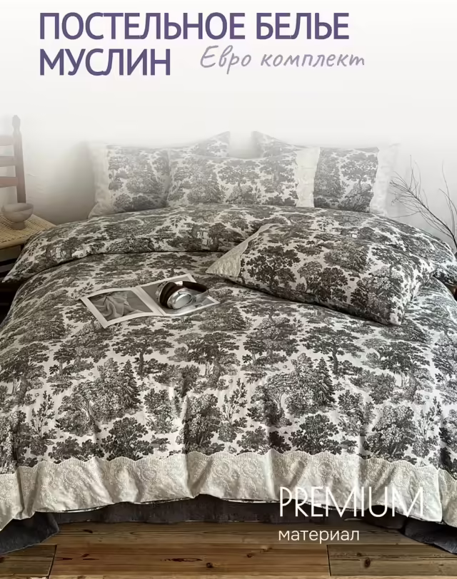 Постельное бельё