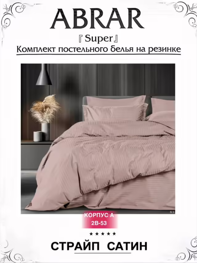 Постельное бельё