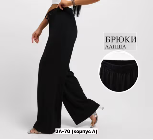 Женские брюки лапша