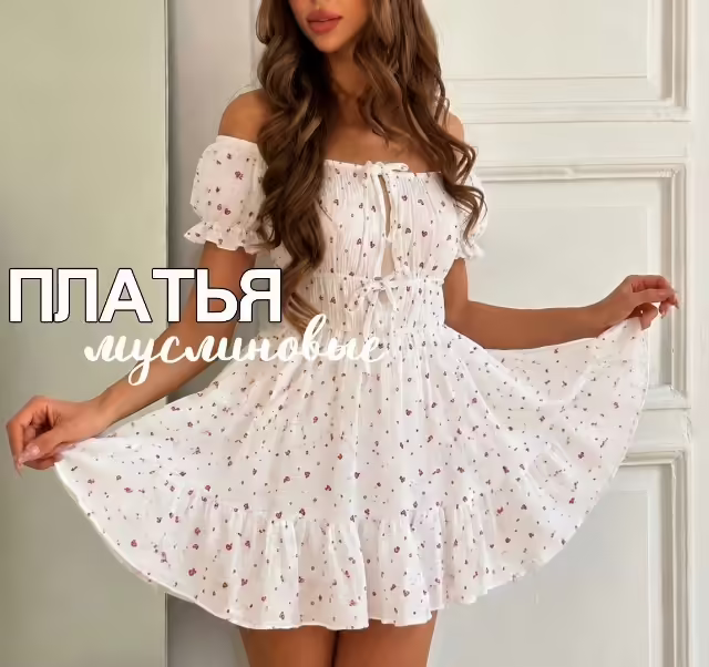 Женские платья