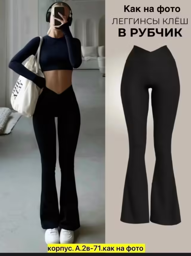 Женские лосины клёш