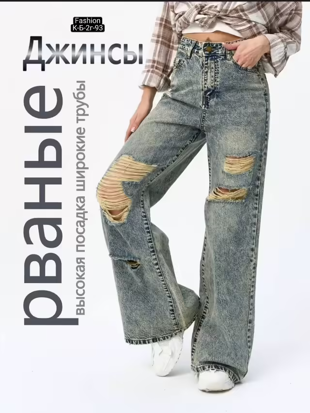 Женские джинсы