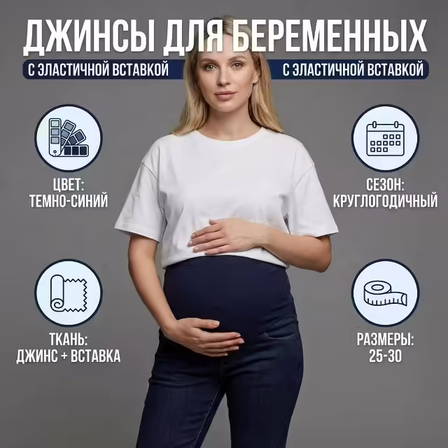 Женские джинсы для беременных. фото 3
