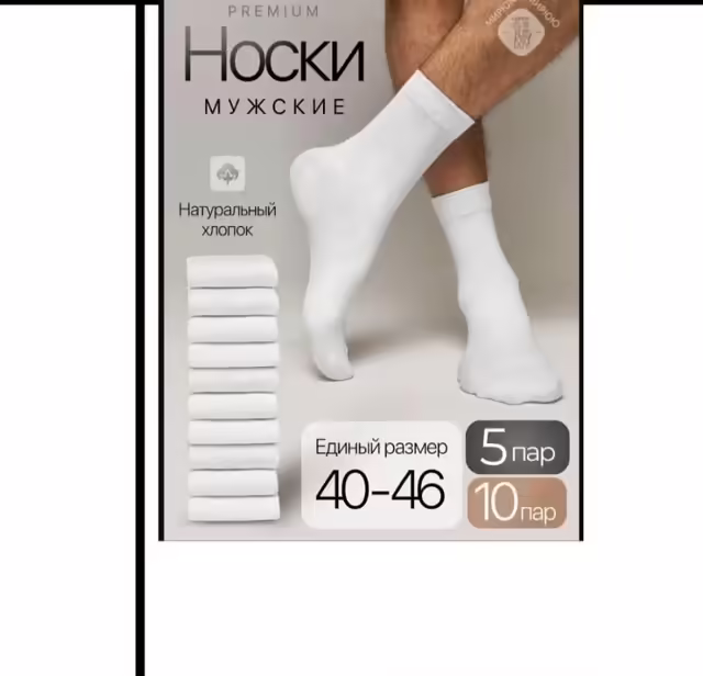 Мужские носки
