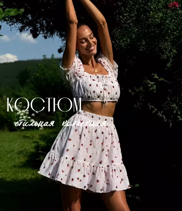 Супер лёгкие женские костюмы