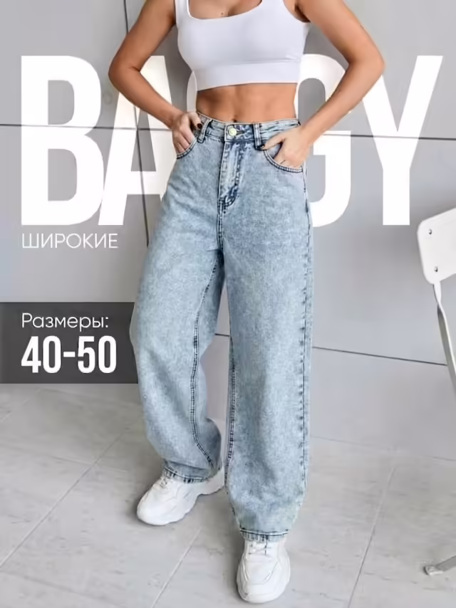 Женские джинсы
