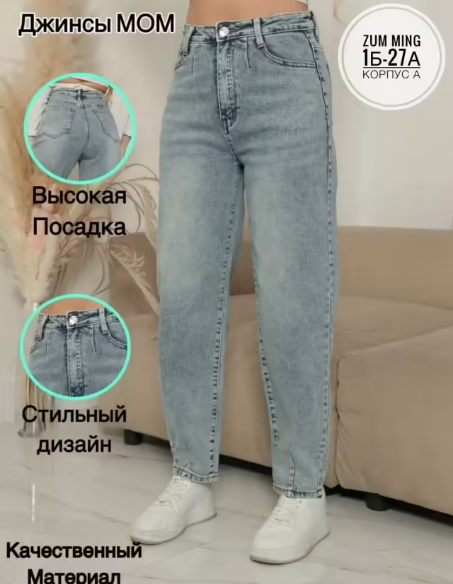Женские джинсы мом