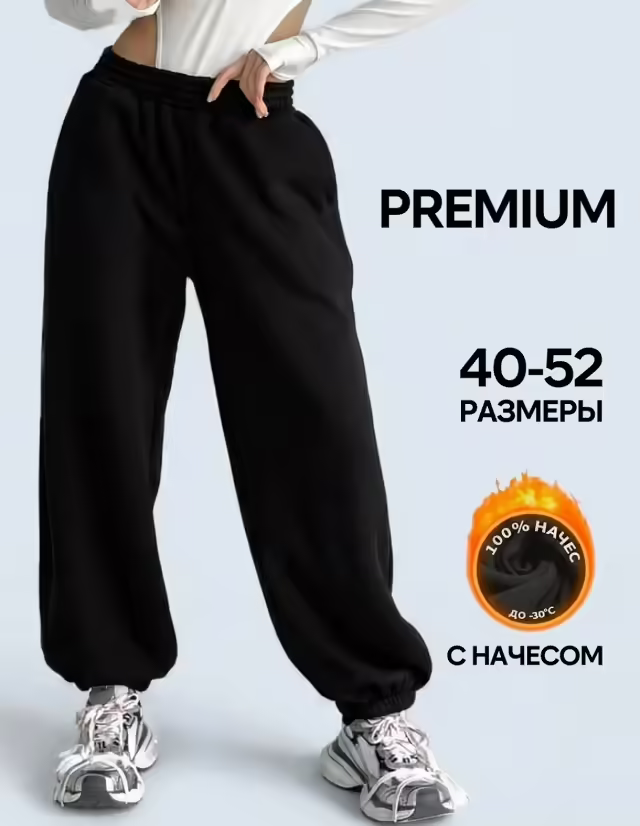 Женские брюки с начёсом