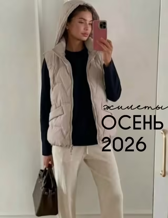 Осенние уютные женские жилетки 2026