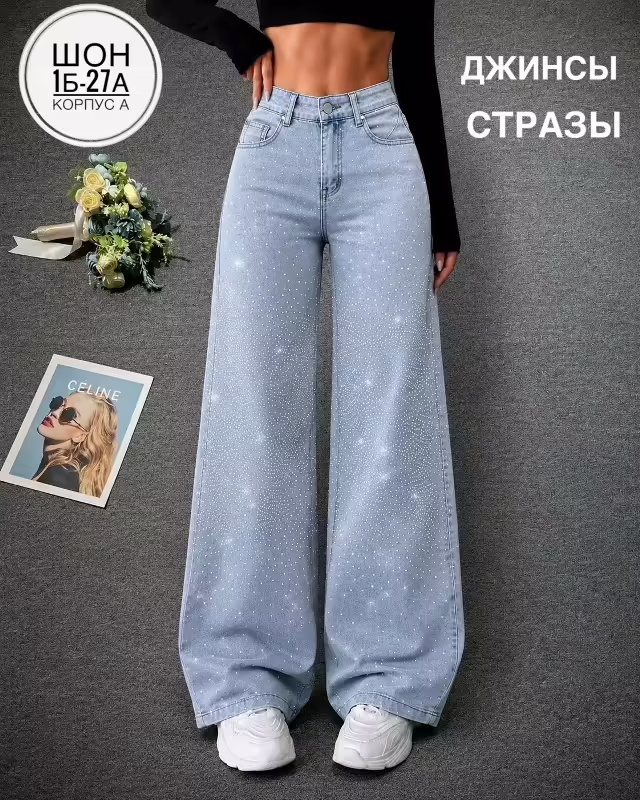 Женские джинсы трубы