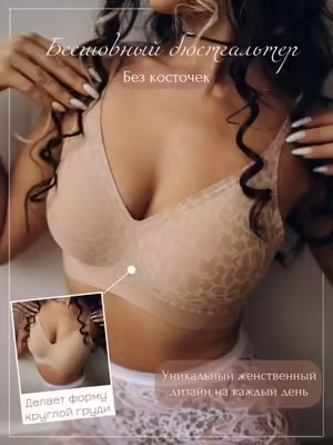 Бесшовные женские бюстгальтеры без косточек