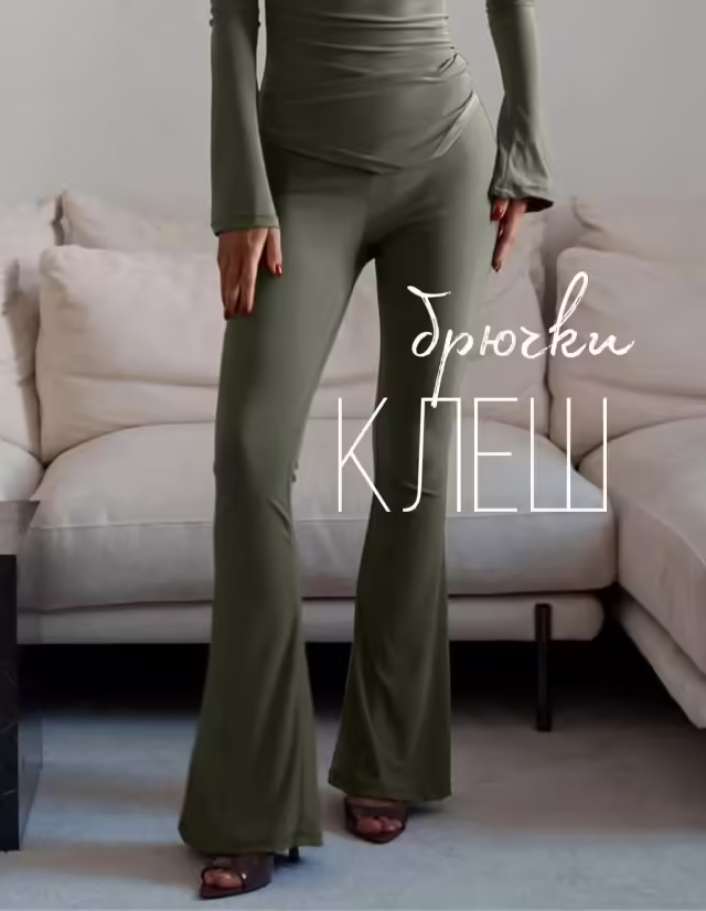 Женские брюки клёш