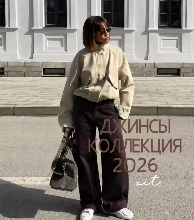 Ультрамодные женские джинсы