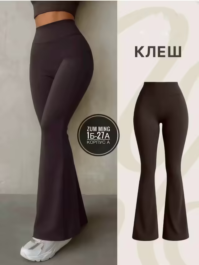 Женские лосины клёш