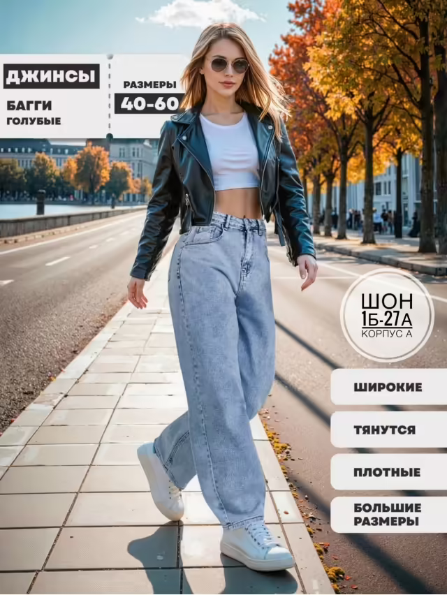 Женские джинсы багги