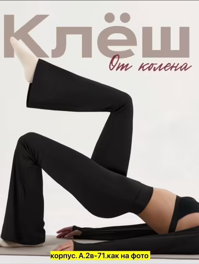 Женские лосины клёш