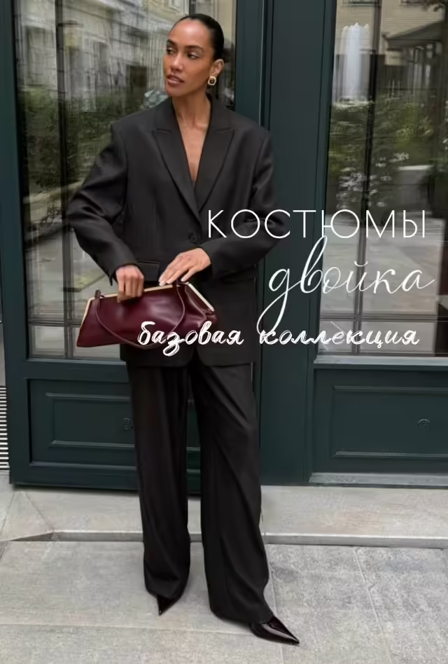 Женские костюмы