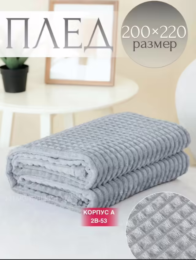 Мягкие удобные пледы