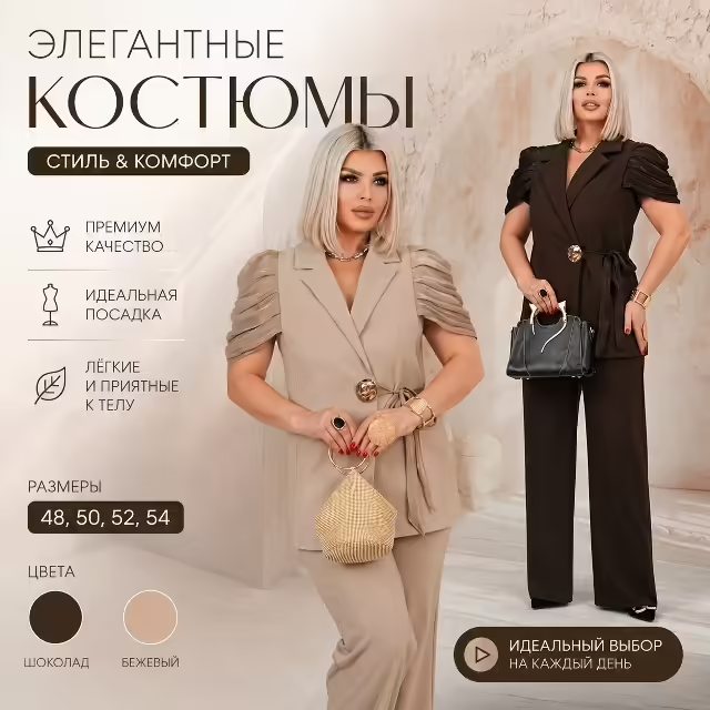 Элегантные женские костюмы