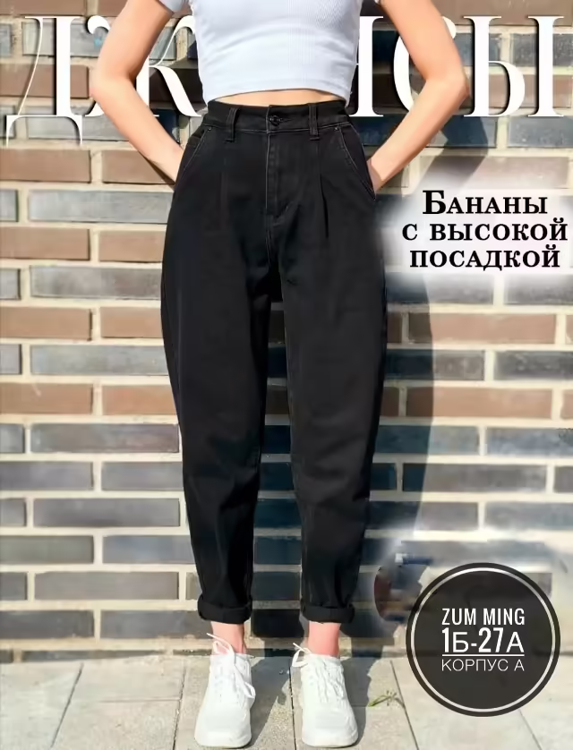 Женские джинсы мом