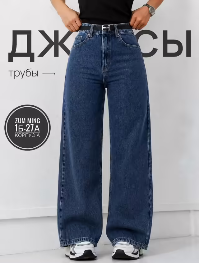 Женские джинсы трубы