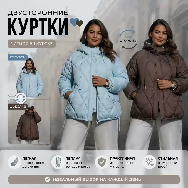 Двусторонние женские куртки