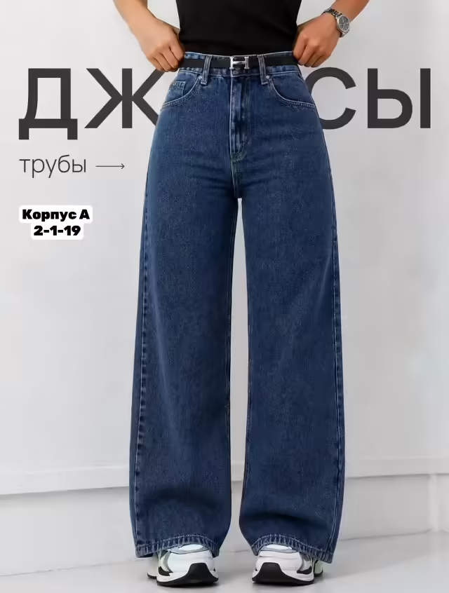 Женские джинсы