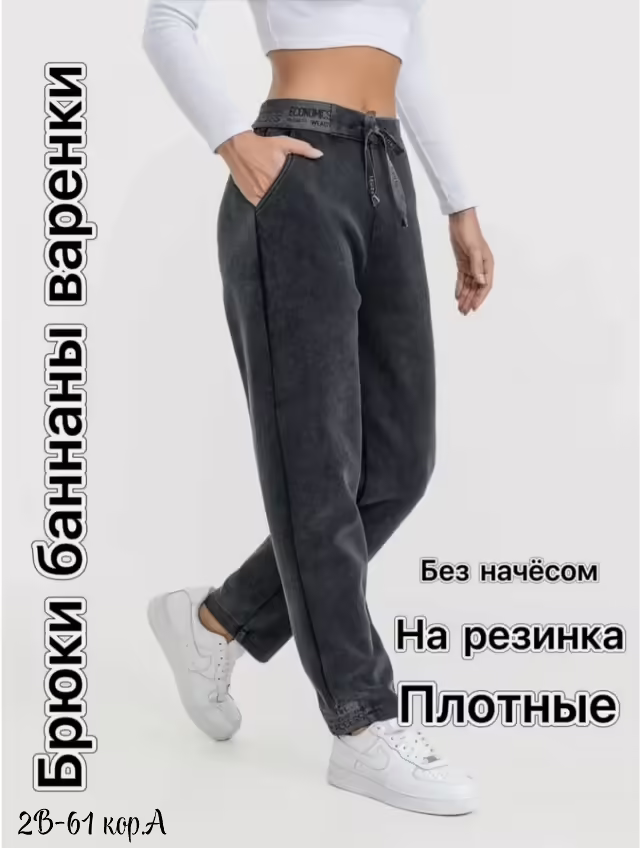 Женские брюки бананы