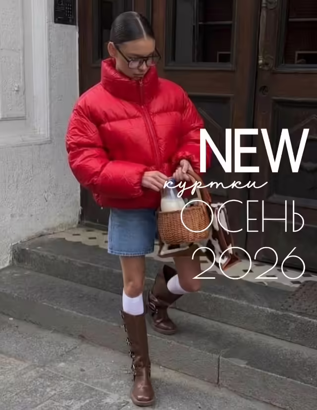 Женские куртки