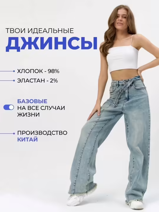 Женские джинсы