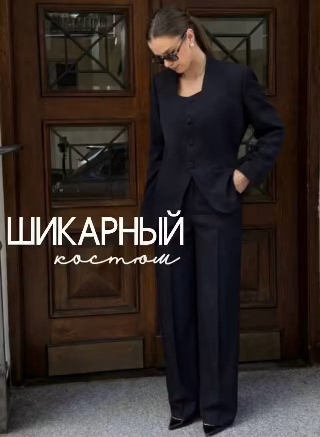 Женственные женские костюмы
