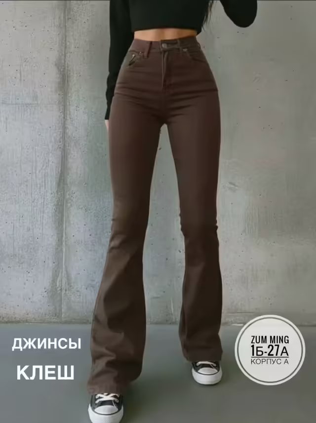 Женские джинсы клёш