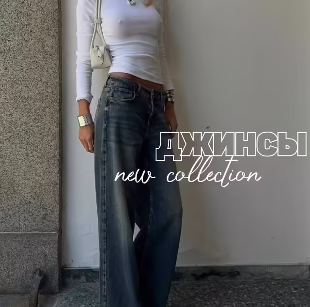 Стильные женские джинсы