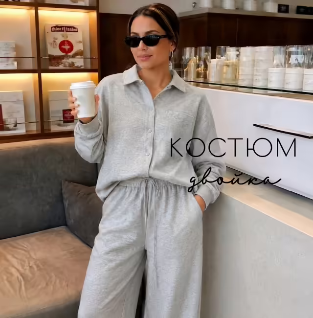 Женские костюмы
