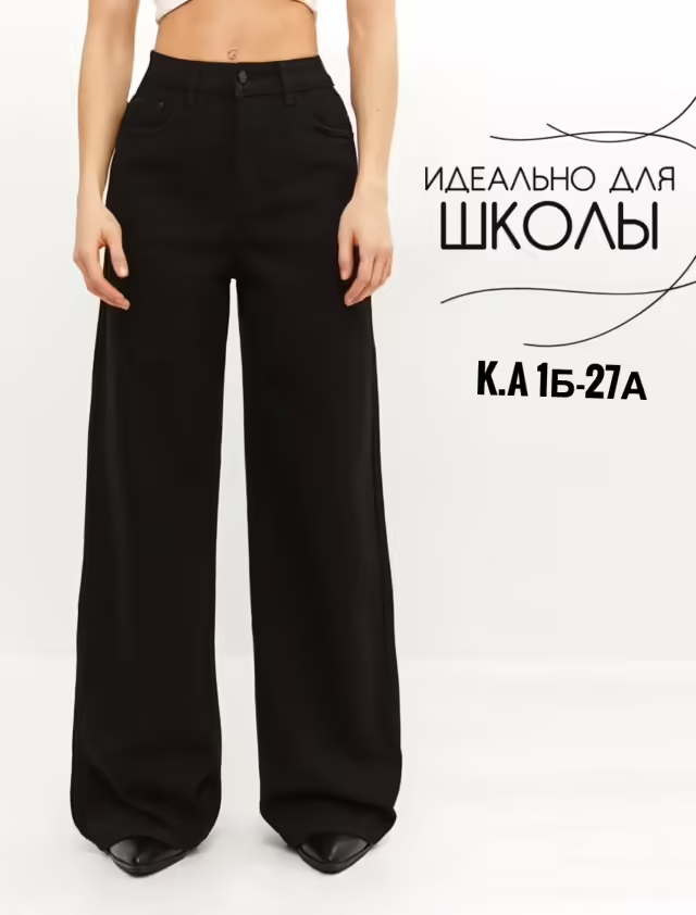 Женские джинсы трубы
