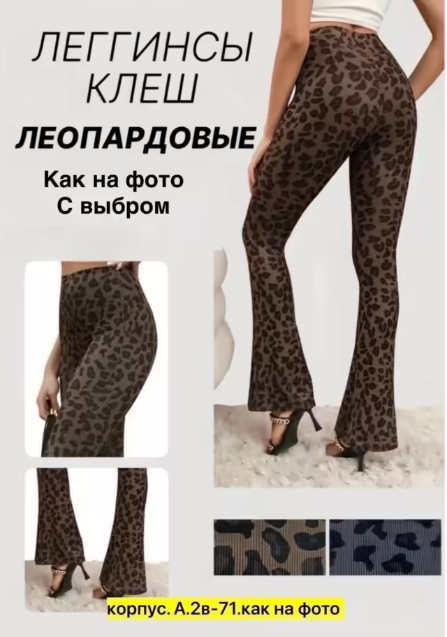 Женские лосины клёш