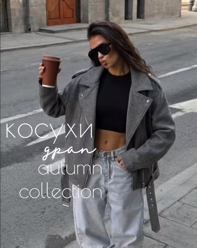 Женские косухи